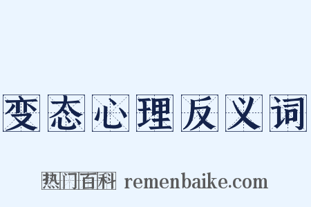 变态心理反义词是什么意思的图片